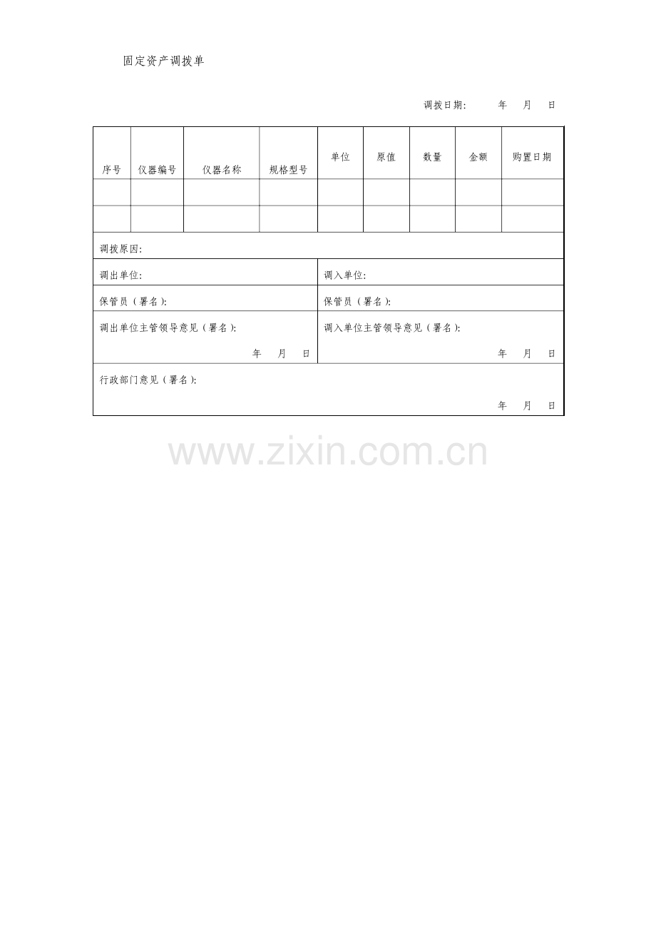 固定资产调拨单格式.doc_第1页