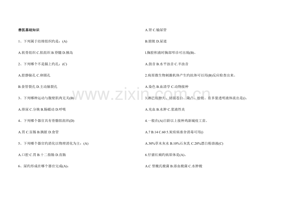 2023年兽医基础试题.doc_第1页