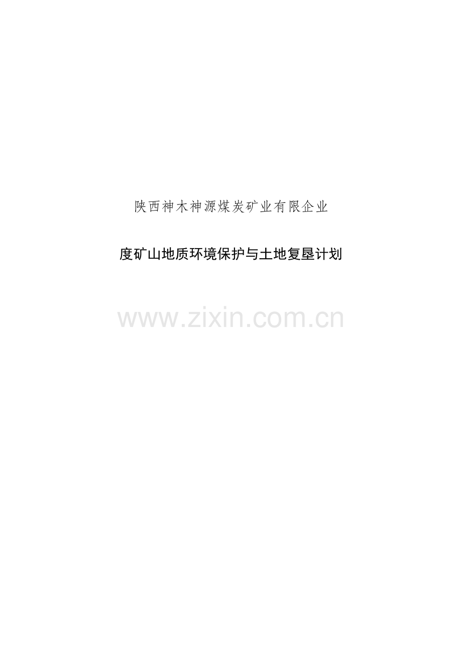 矿山地质环境治理与土地复垦计划.docx_第1页