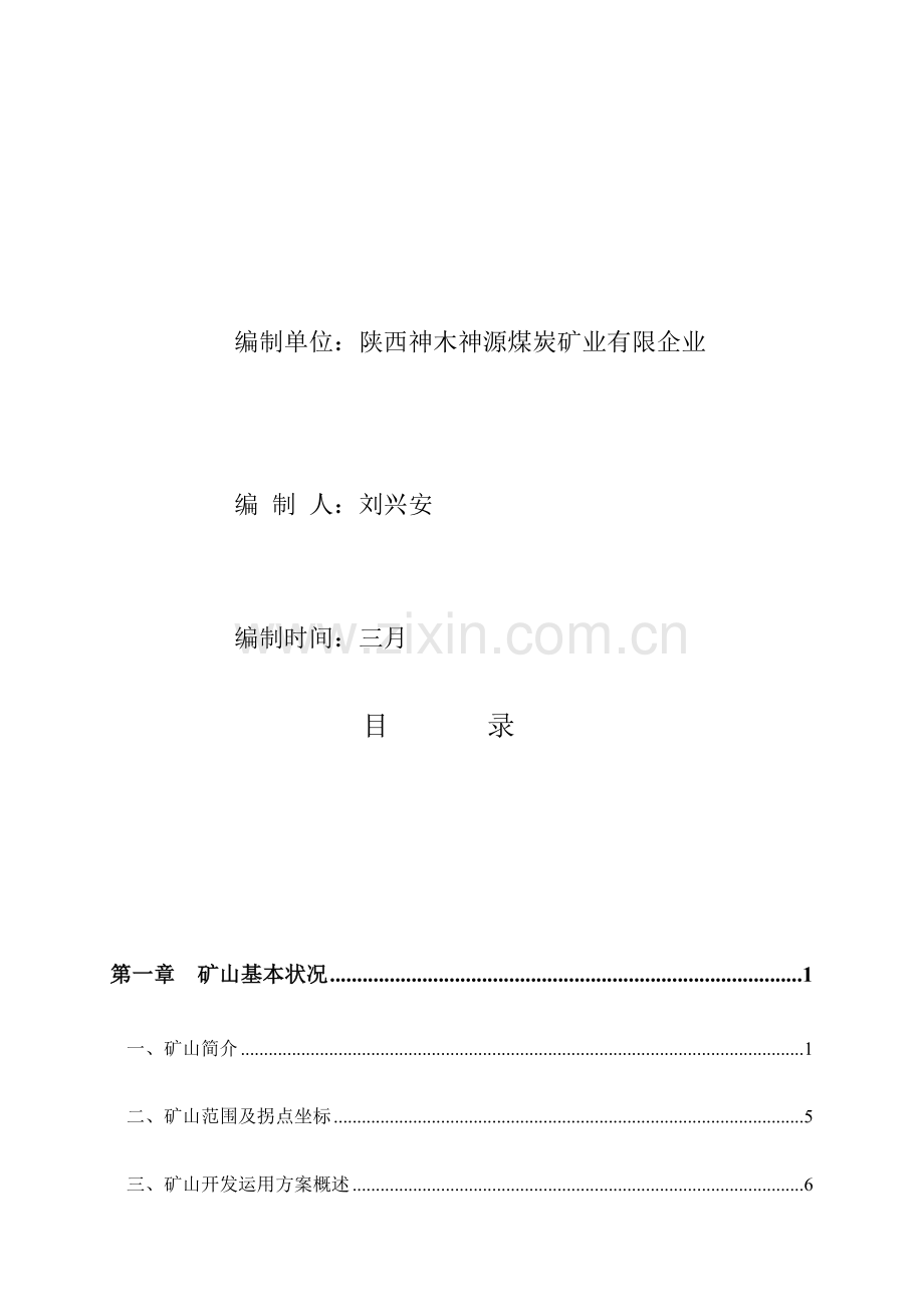 矿山地质环境治理与土地复垦计划.docx_第2页