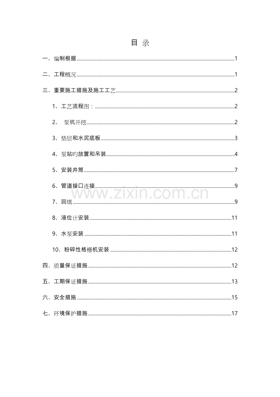 一体化提升泵站施工组织设计.doc_第2页