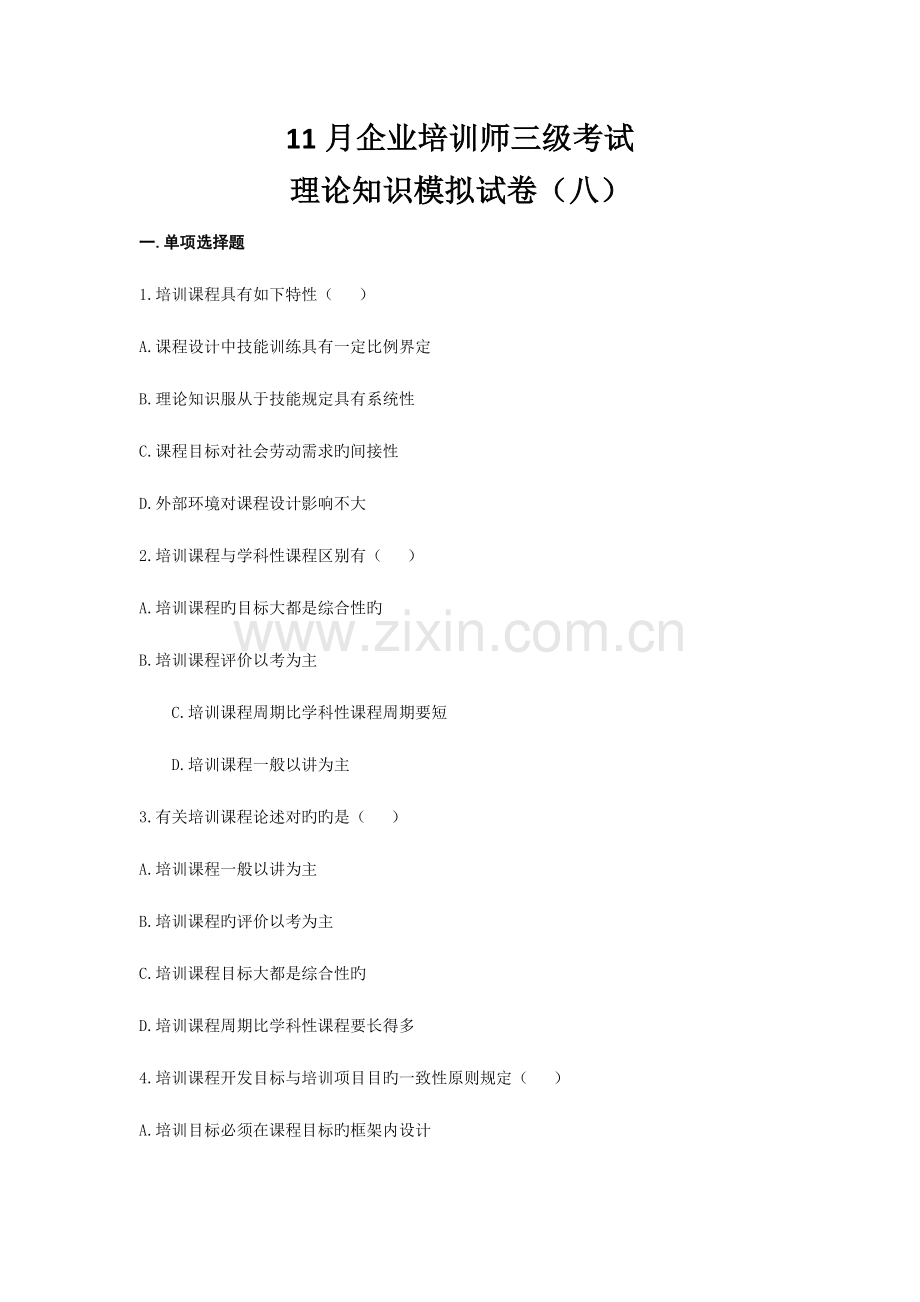 2023年11月企业培训师三级考试理论知识模拟试卷八.doc_第1页