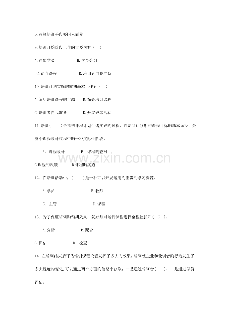 2023年11月企业培训师三级考试理论知识模拟试卷八.doc_第3页