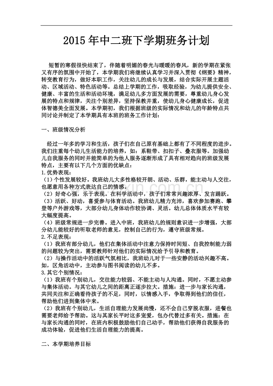 中二班务计划.doc_第2页