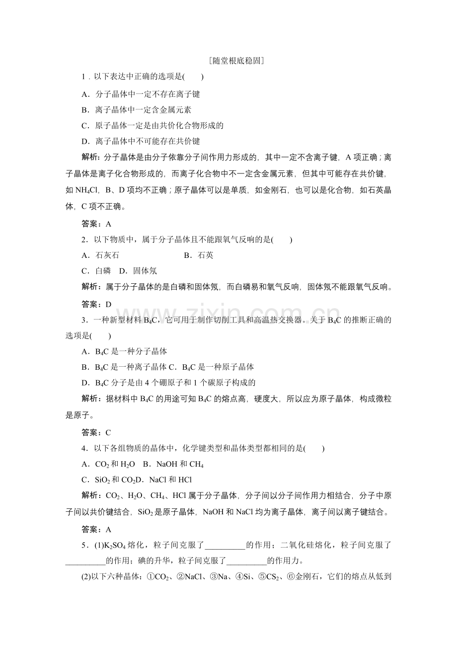 2022年浙江化学必修2课堂练习专题13-2不同类型的晶体(苏教版).docx_第1页