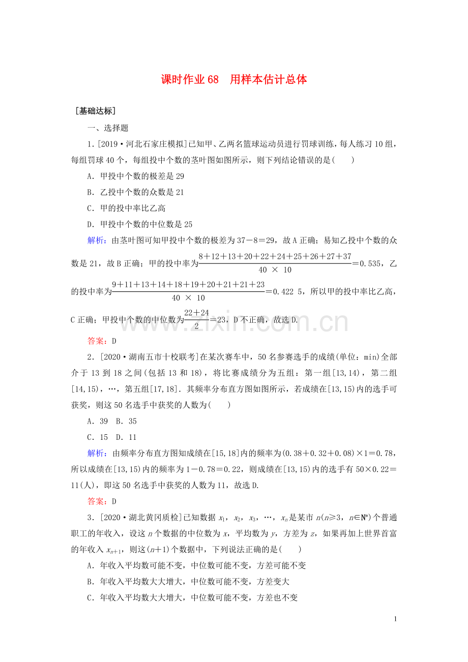 2022高考数学一轮复习课时作业68用样本估计总体理.doc_第1页