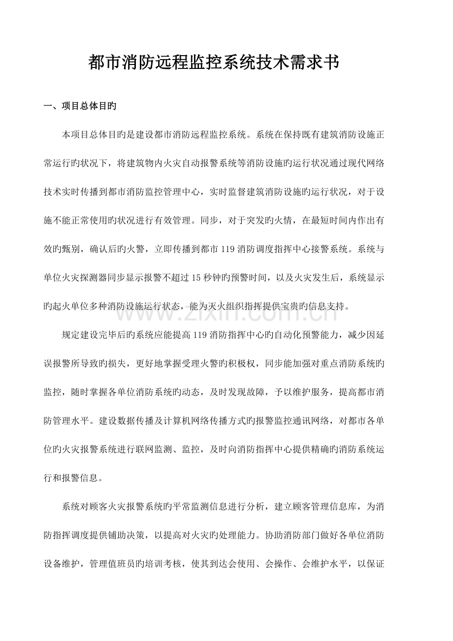 消防远程监控系统.doc_第1页