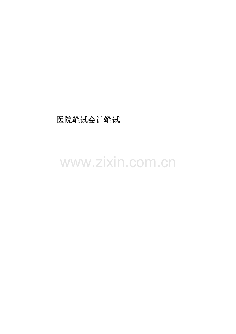 医院笔试会计笔试.doc_第1页