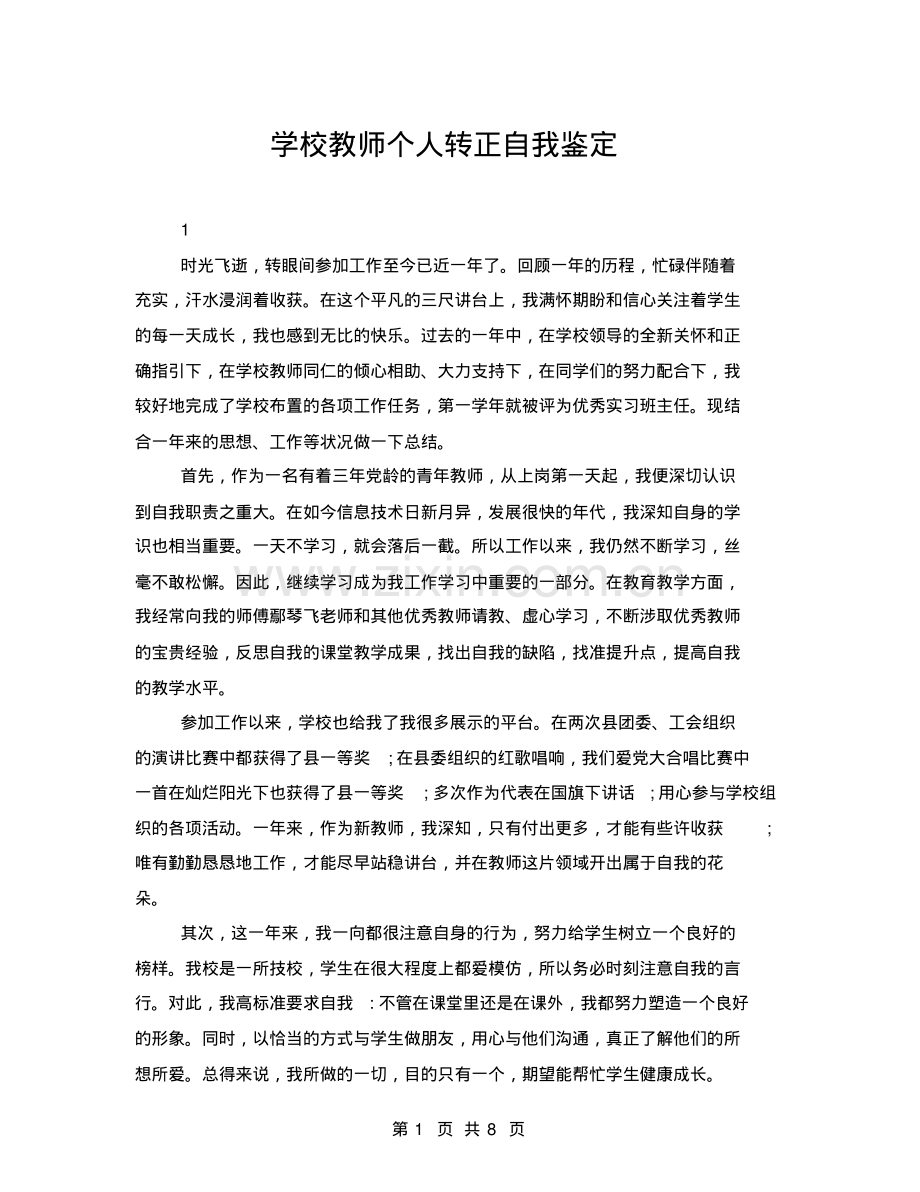 学校教师个人转正自我鉴定.pdf_第1页