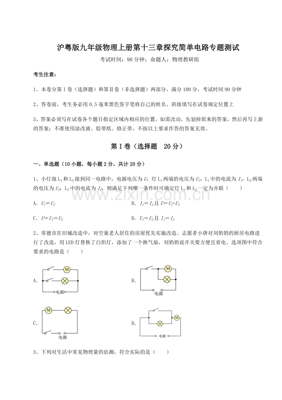 强化训练沪粤版九年级物理上册第十三章探究简单电路专题测试试题(解析版).docx_第1页