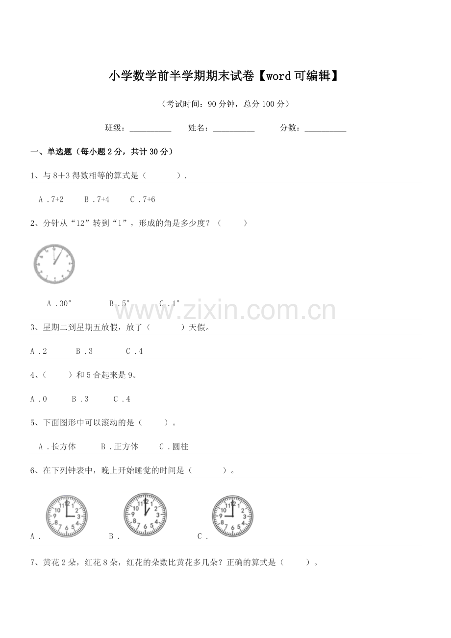 2021-2022学年第一学期(一年级)小学数学前半学期期末试卷.docx_第1页