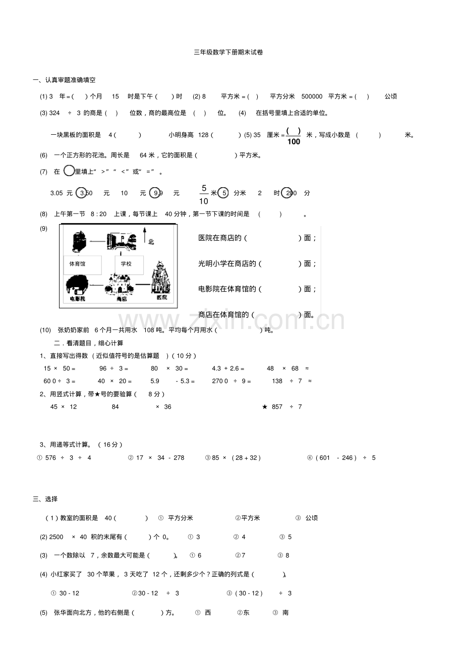 人教版三年级下册数学期末测试卷答案.pdf_第1页