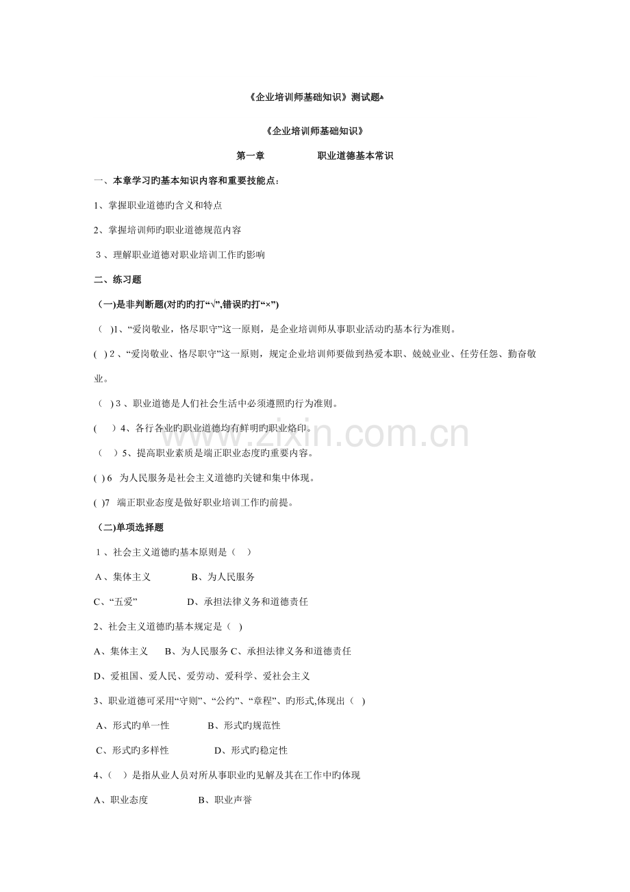 2023年企业培训师基础知识测试题.doc_第1页