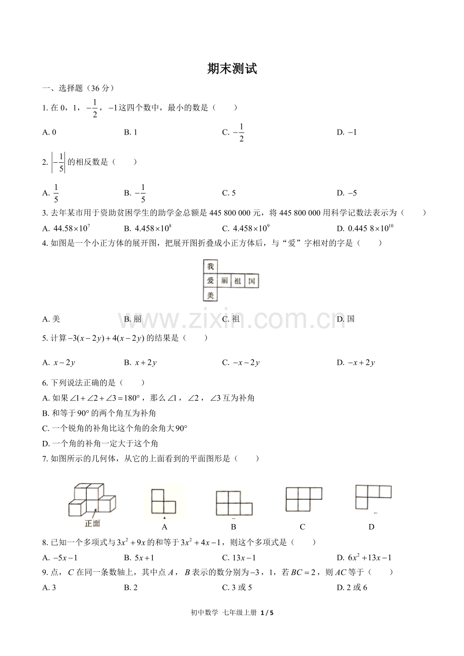 (人教版)初中数学七上-期末测试02.docx_第1页