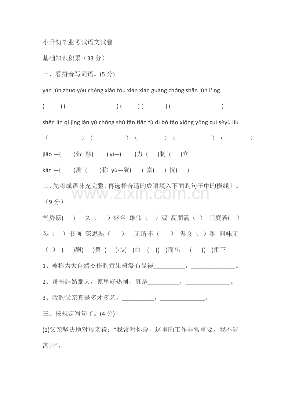 2023年小升初毕业考试语文试卷.doc_第1页