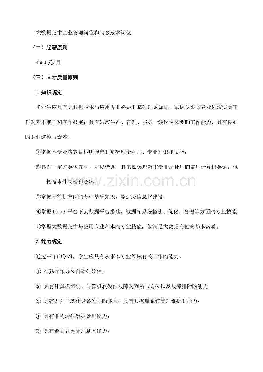 大数据技术与应用专业人才培养综合方案.doc_第2页