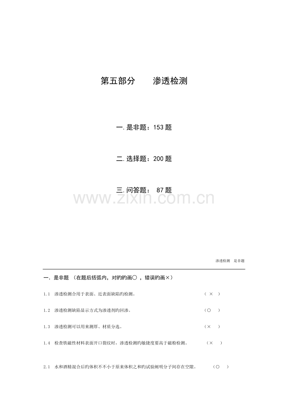 2023年无损检测渗透检测级考证题库.doc_第1页