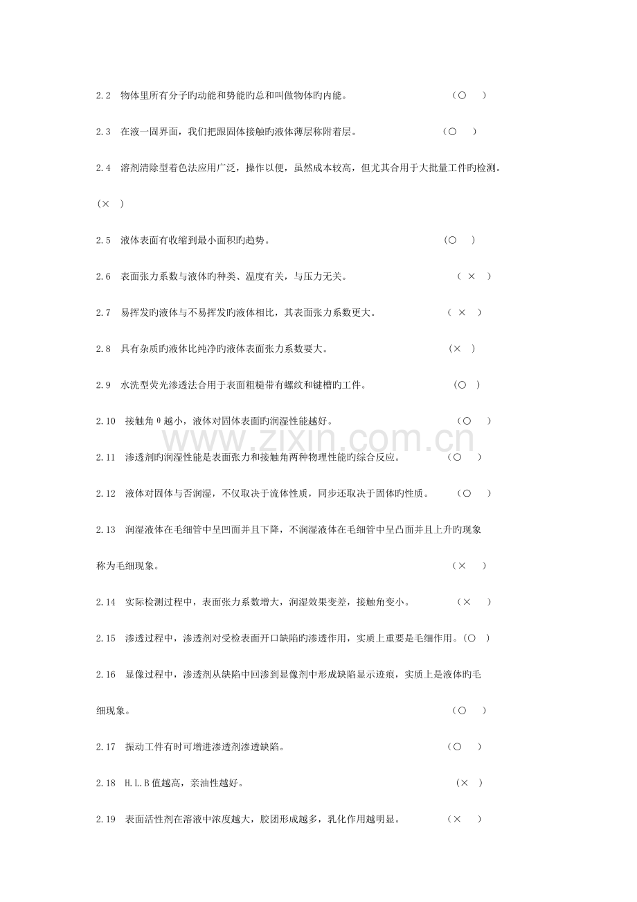 2023年无损检测渗透检测级考证题库.doc_第2页