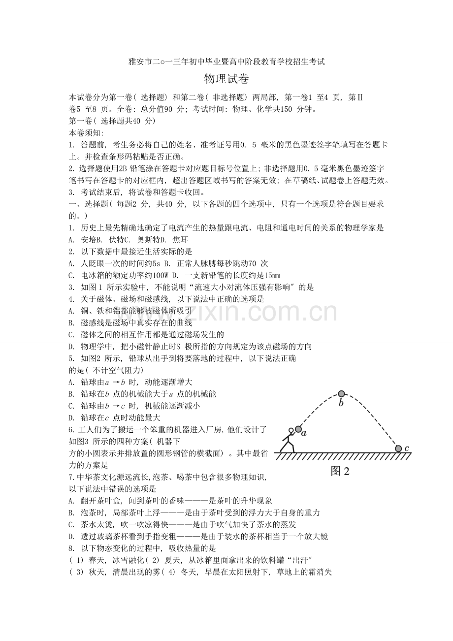 2022年雅安市中考物理试题.docx_第1页