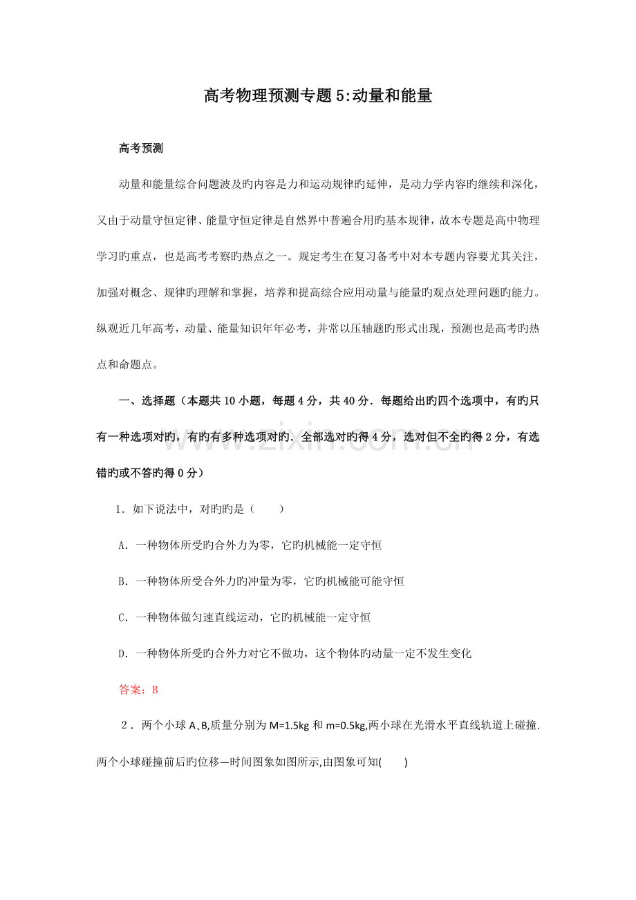 2023年高考名师预测物理试题知识点动量和能量.doc_第1页