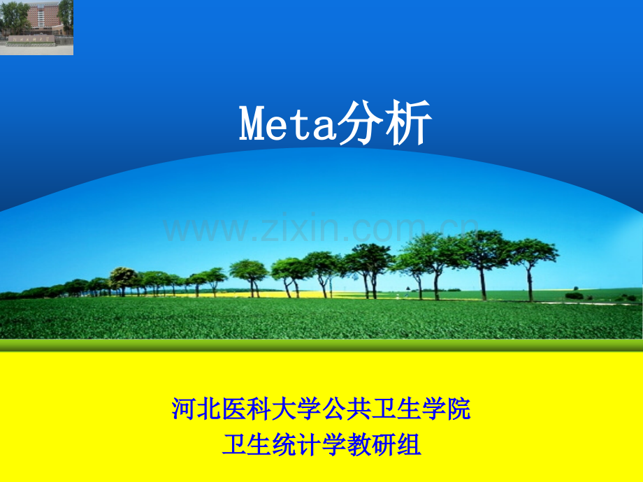 meta分析解读专题知识讲座.pptx_第1页