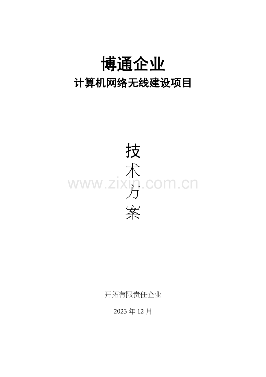 无线网络设计方案.doc_第1页