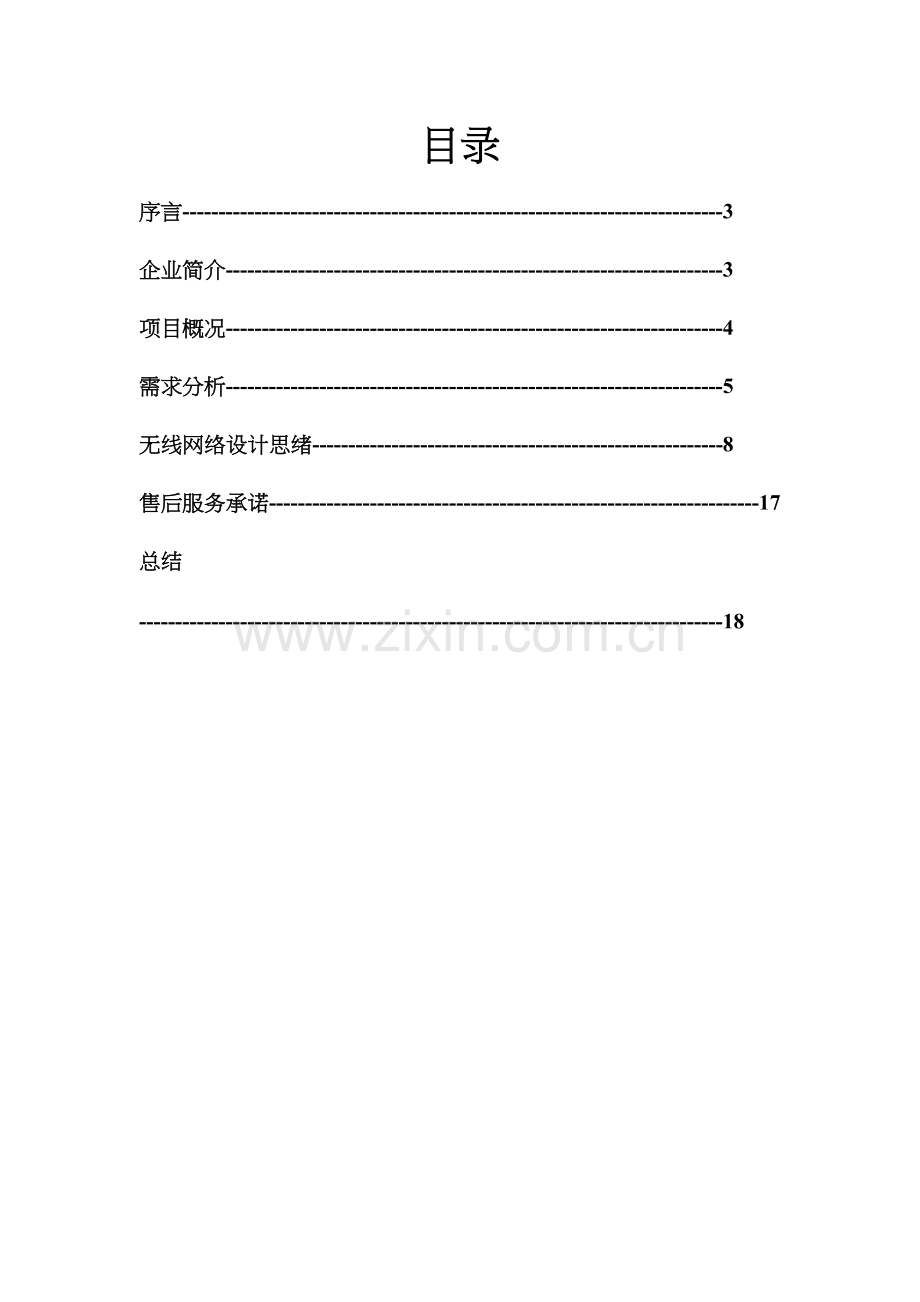 无线网络设计方案.doc_第2页