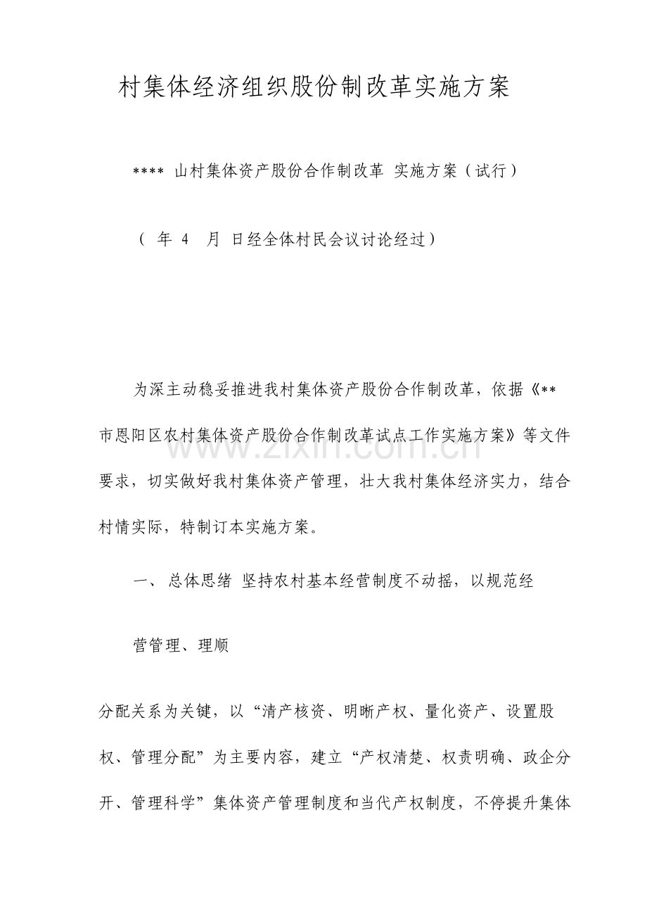 村集体经济组织股份制改革实施方案.doc_第1页