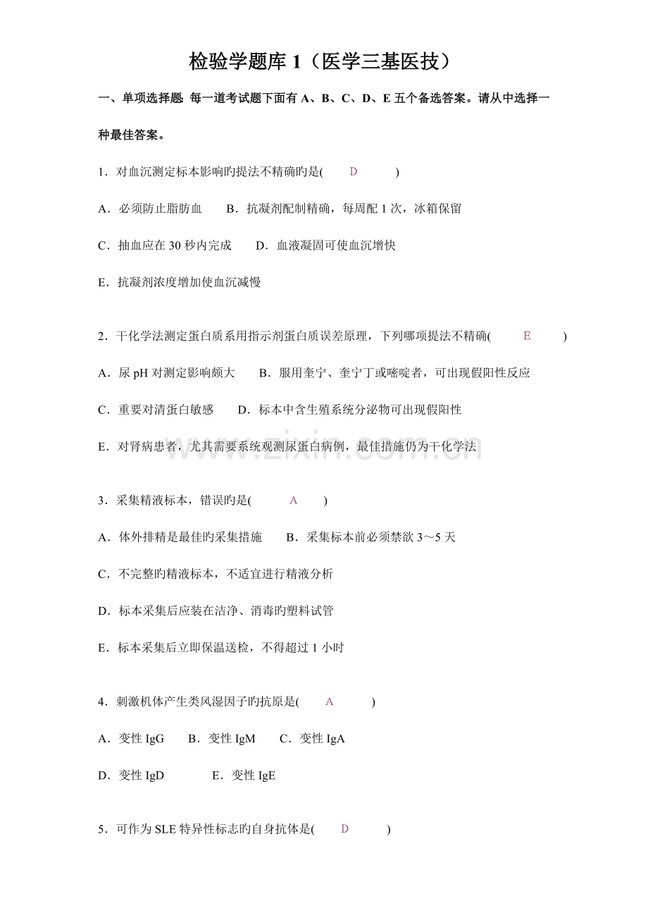 2023年检验学题库医学三基医技.doc_第1页