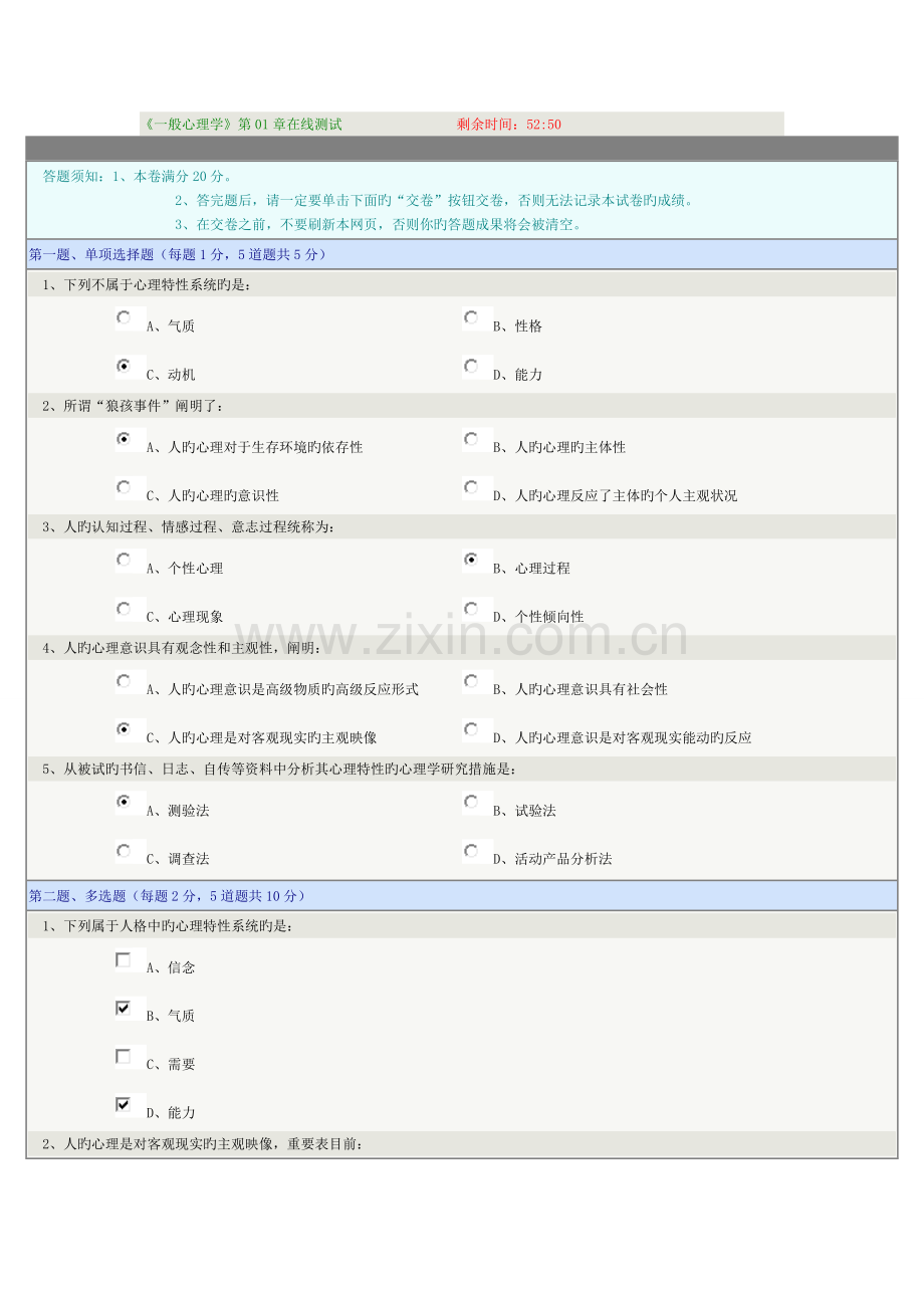 2023年普通心理学章在线测试.doc_第1页