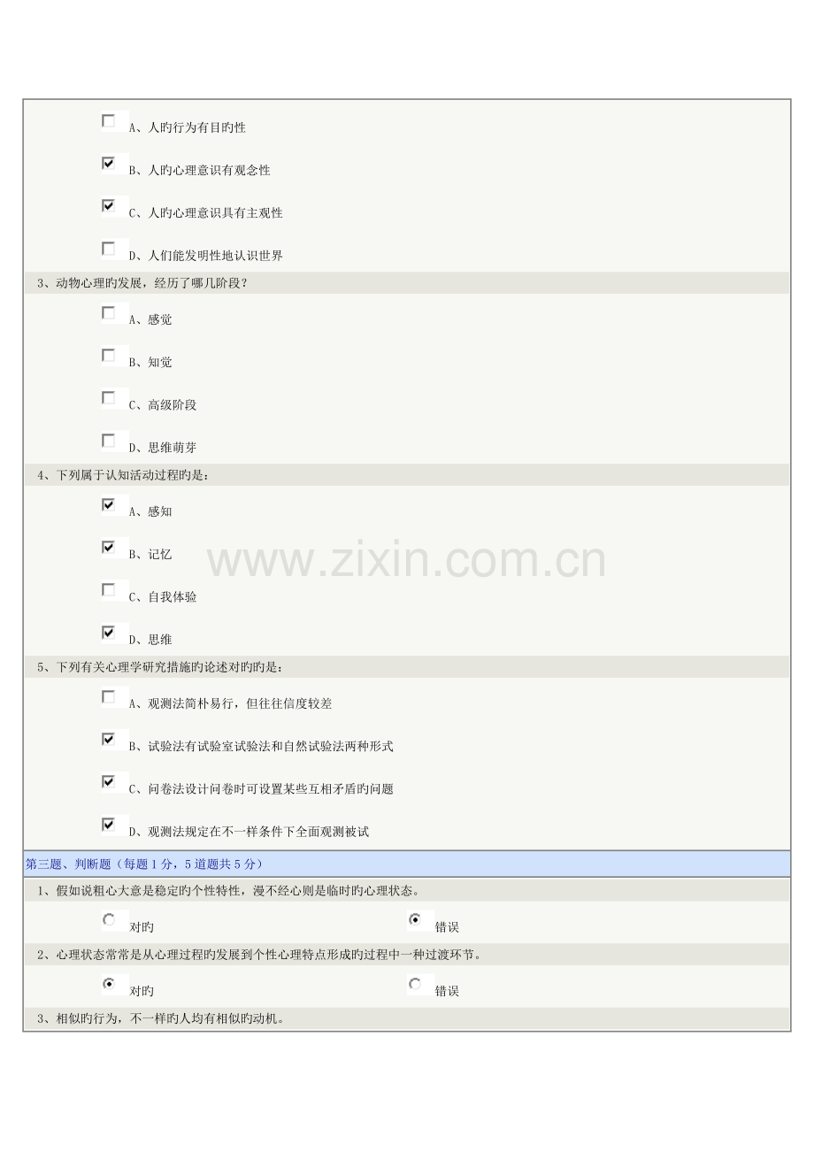 2023年普通心理学章在线测试.doc_第2页