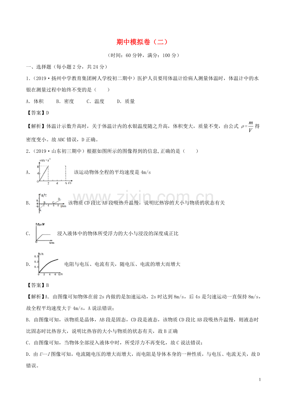 2019_2020学年八年级物理上册期中模拟卷单元双基双测B卷提升篇含解析北师大版.doc_第1页