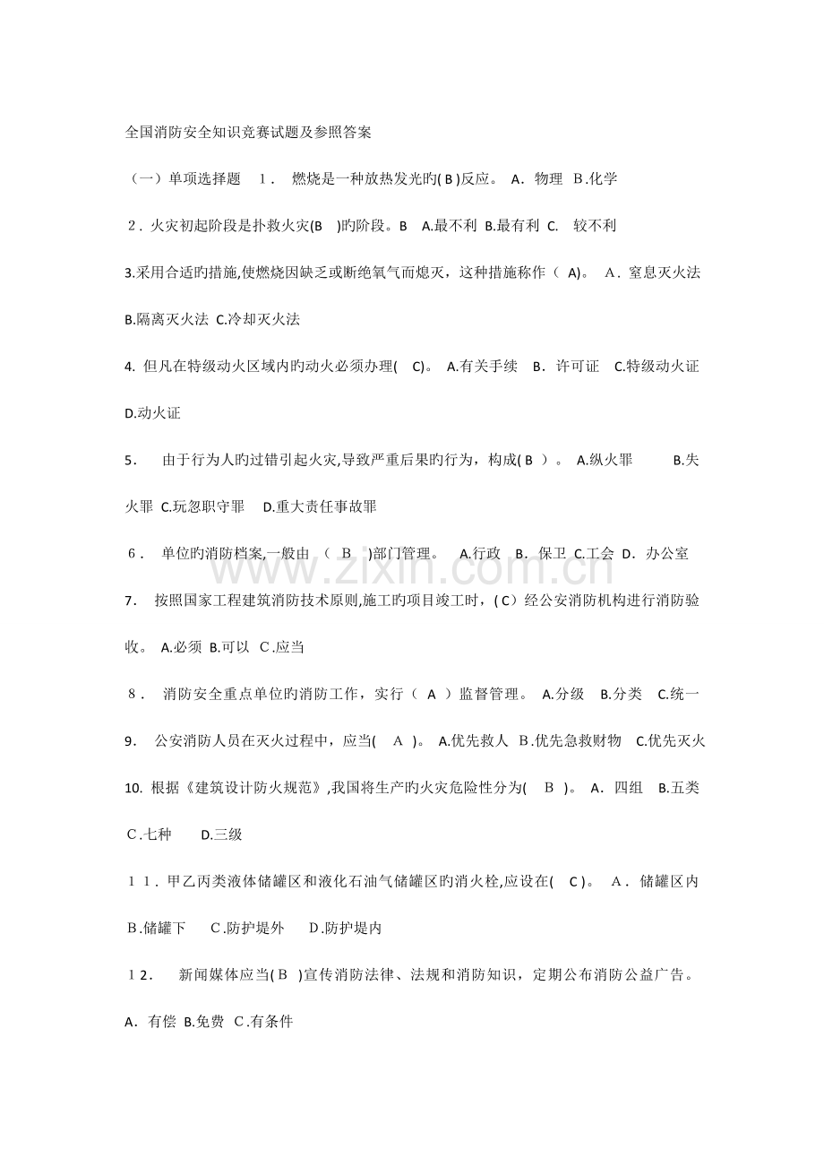 2023年消防安全知识竞赛试题及参考答案.doc_第1页