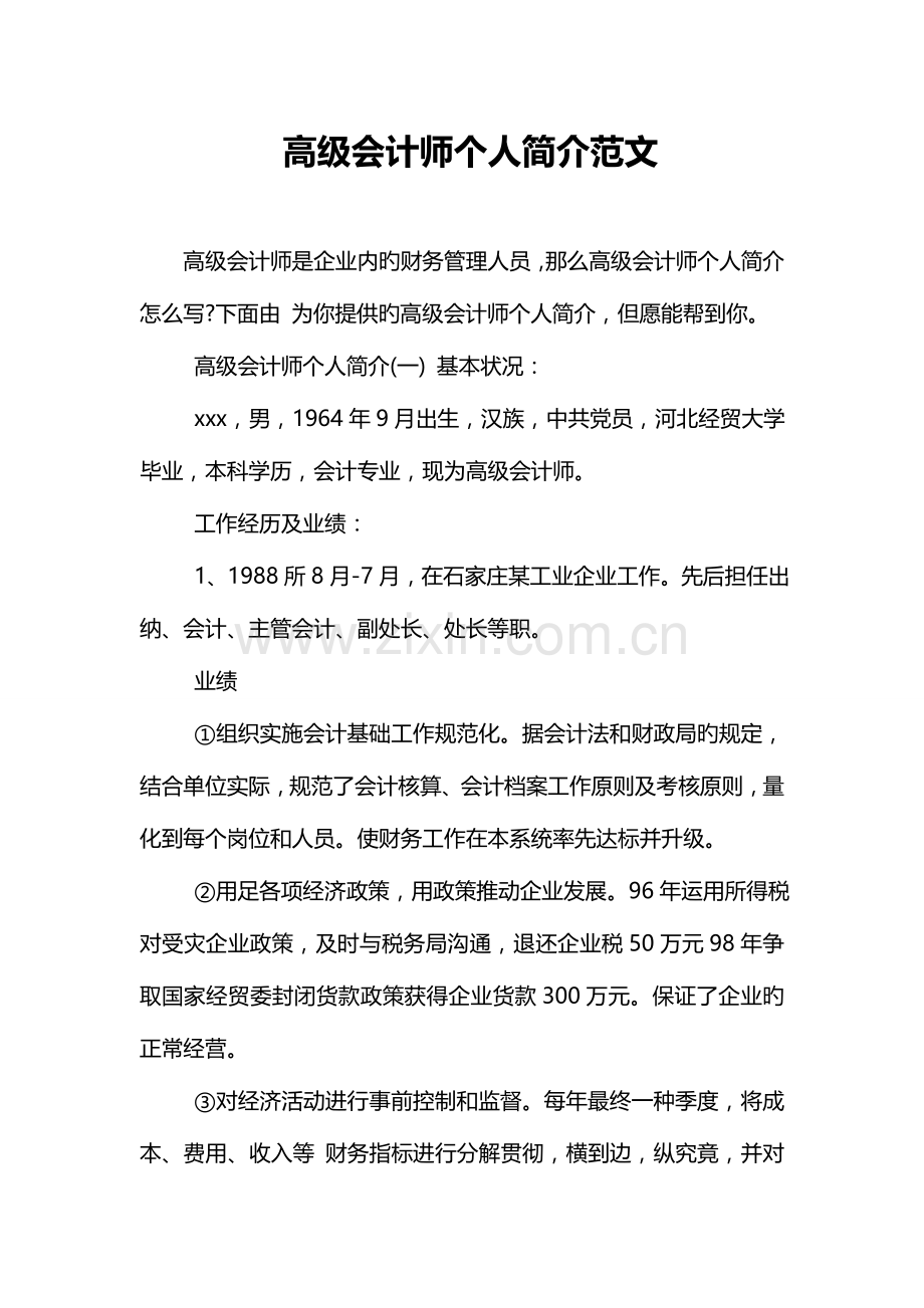 2023年高级会计师个人简介范文.doc_第1页