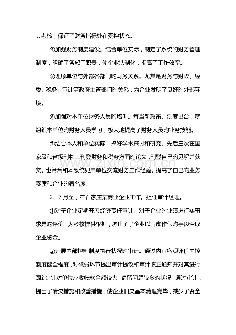 2023年高级会计师个人简介范文.doc_第2页