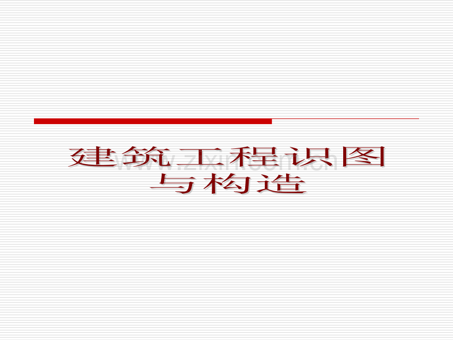 建筑工程识图和构造全套上册公开课一等奖市赛课一等奖课件.pptx_第1页