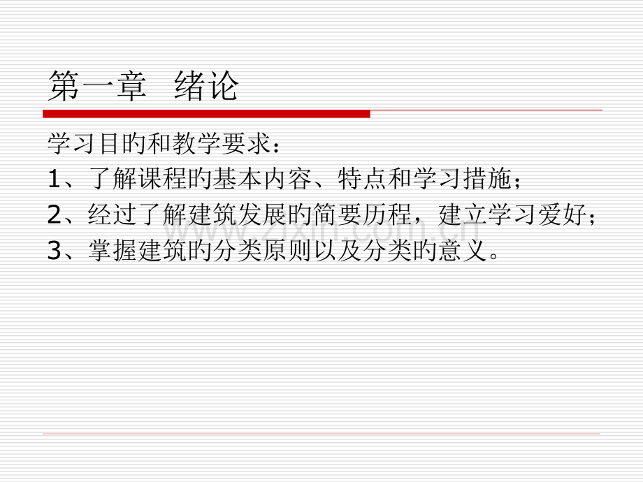 建筑工程识图和构造全套上册公开课一等奖市赛课一等奖课件.pptx_第2页