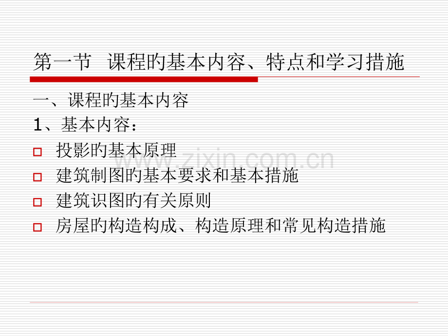 建筑工程识图和构造全套上册公开课一等奖市赛课一等奖课件.pptx_第3页