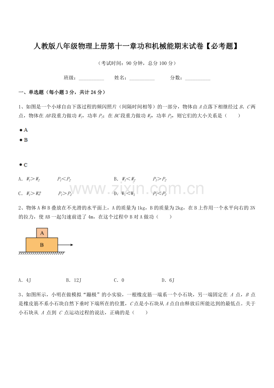 2019学年人教版八年级物理上册第十一章功和机械能期末试卷【必考题】.docx_第1页