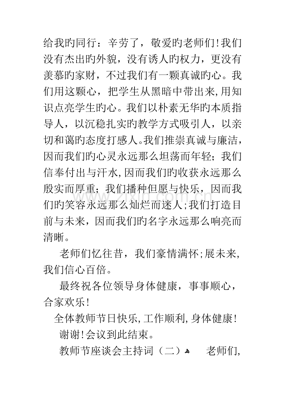 教师节座谈会主持词.docx_第3页