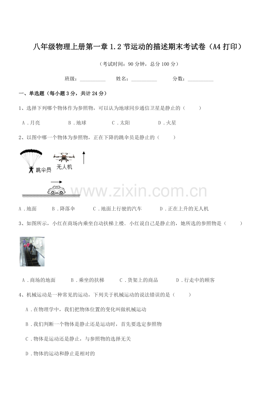 2019年度沪科版八年级物理上册第一章1.2节运动的描述期末考试卷(A4打印).docx_第1页