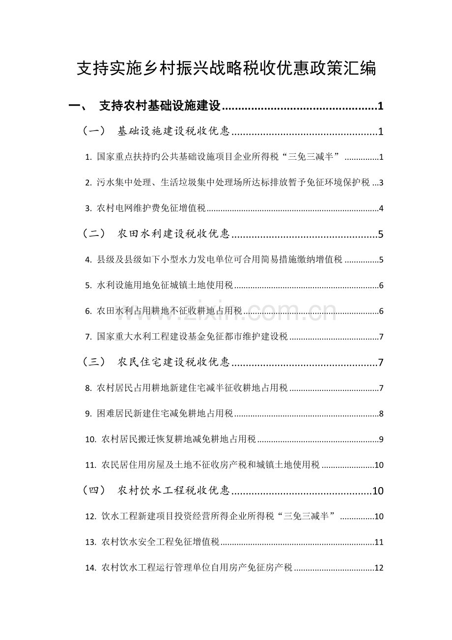 2023年支持实施乡村振兴战略税收优惠政策汇编.doc_第1页