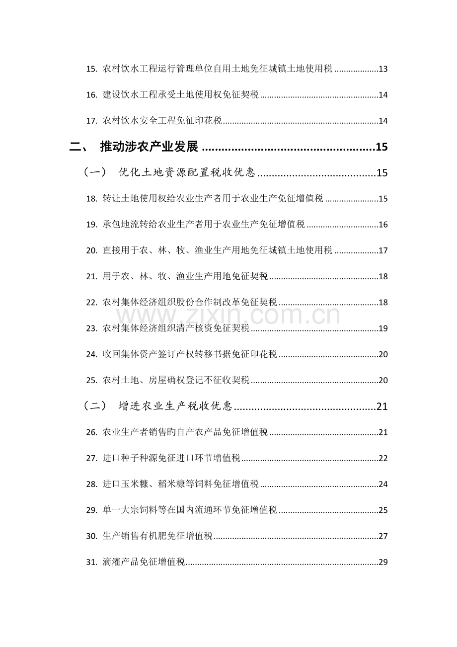 2023年支持实施乡村振兴战略税收优惠政策汇编.doc_第2页