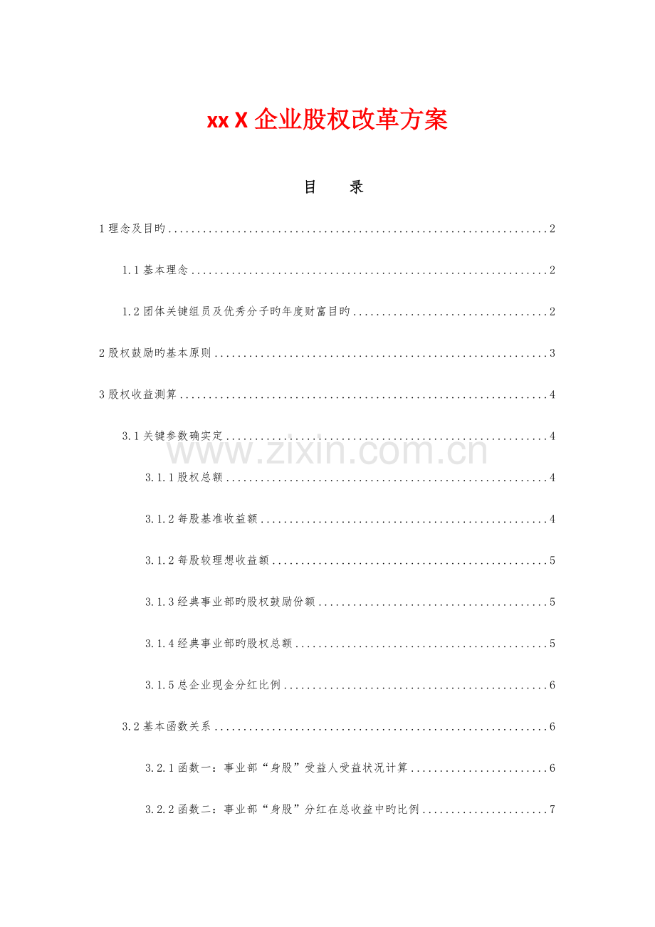 企业股权改革方案.doc_第1页