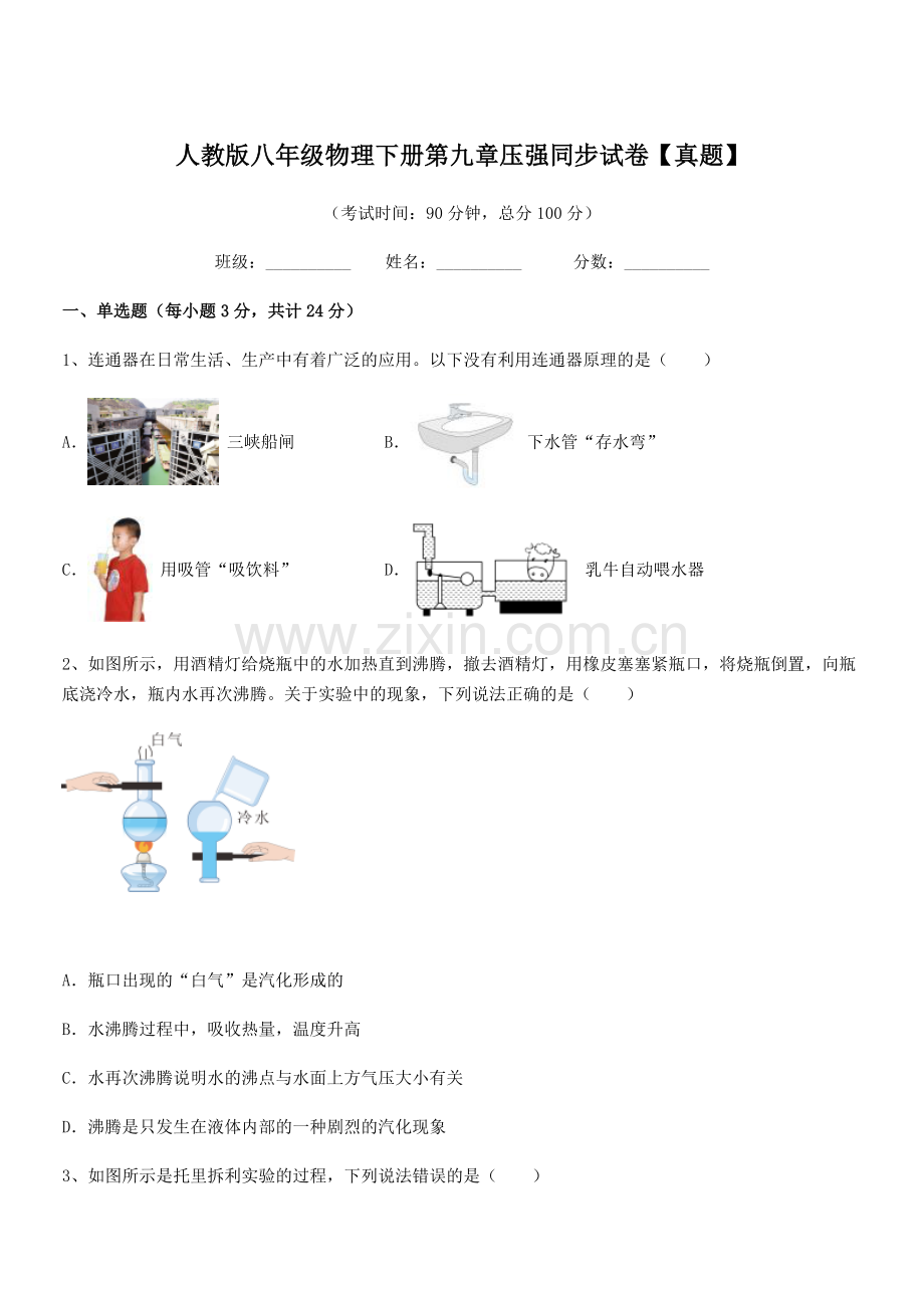 2022学年人教版八年级物理下册第九章压强同步试卷【真题】.docx_第1页