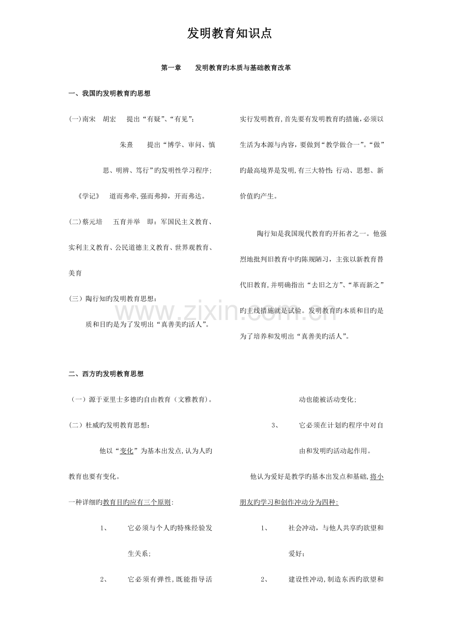 2023年创造教育概论自考复习知识点.doc_第1页