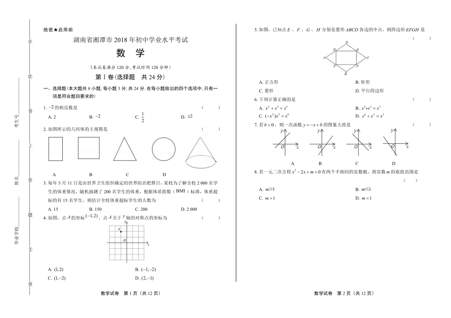 2018学年湖南省长沙中考数学年试题.pdf_第1页