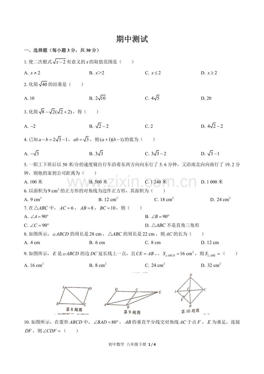 (人教版)初中数学八下-期中测试03.pdf_第1页