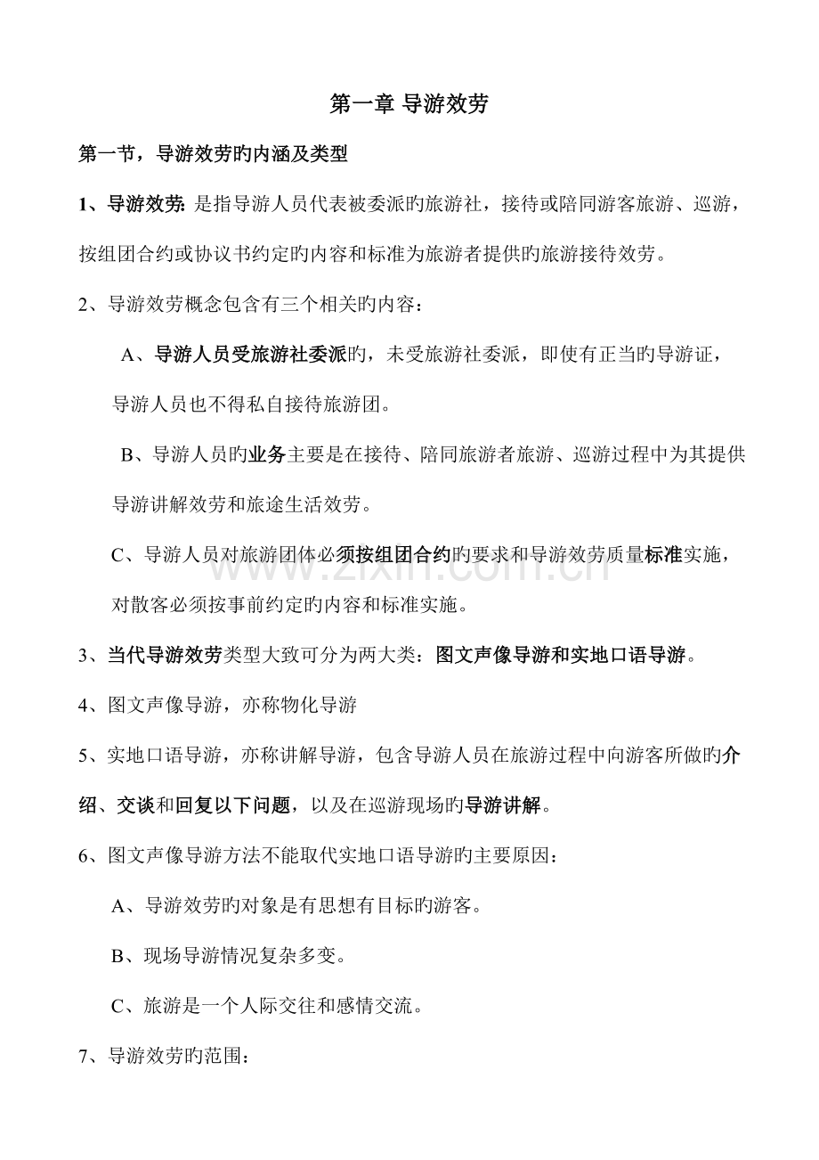 全国导游资格考试导游业务知识精华笔记.doc_第1页