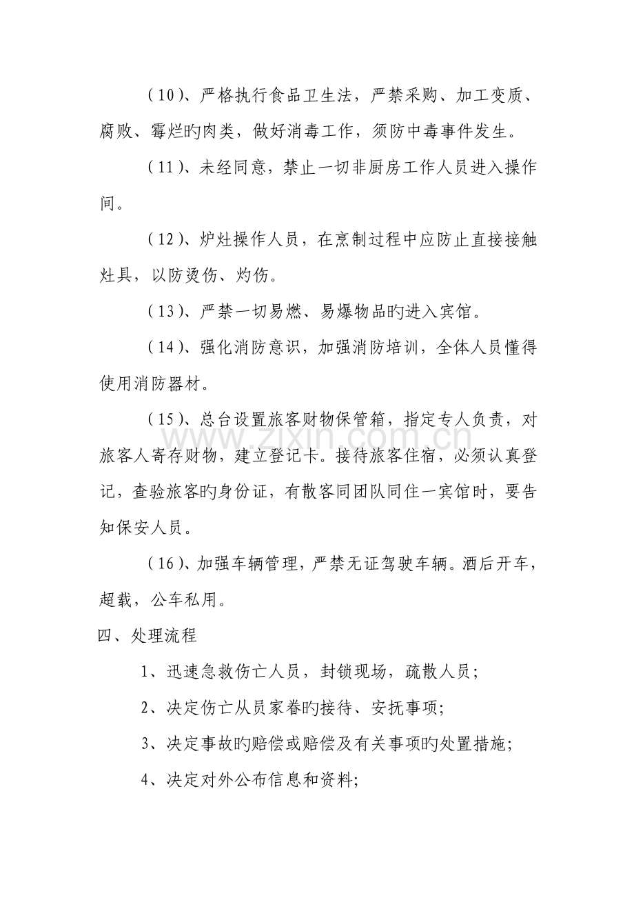 公司应急预案汇总.doc_第3页